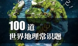 小学地理常识100题及答案，探索世界的奥秘