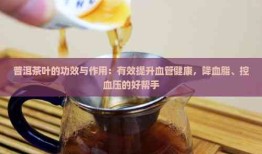 探索茶的神奇功效，哪一种茶降血脂降血压效果最佳？