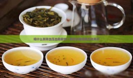 探索最佳降压降脂茶叶，天然健康之选