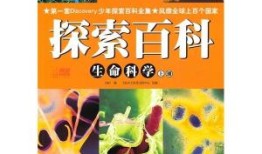 百科大全书中的知识，探索人类智慧的宝库