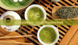 探索茶的奥秘，常饮哪些茶有助于降低血压？