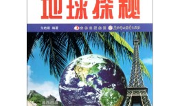地理知识百科全书，探索地球的奥秘