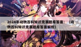 百科常识1000题含答案，动物篇