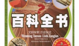 儿童百科全书排行榜，探索知识的宝藏