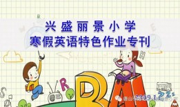 小学生识字带拼音，开启智慧之门的第一步