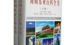 百科全书，知识的宝库与智慧的源泉