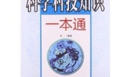 百科全书，跨学科知识的宝库