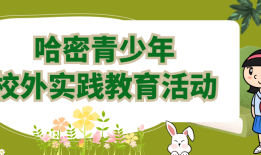 小学生百科问答，探索知识的奇妙世界