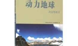 地理知识百科全书，探索地球的奥秘