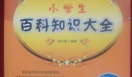 百科常识知识大全，小学生版图片集