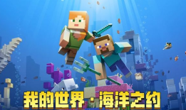 我的世界版百科海洋物语，探索方块世界的水下奇观