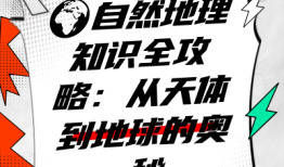 地理百科知识，探索地球的奥秘