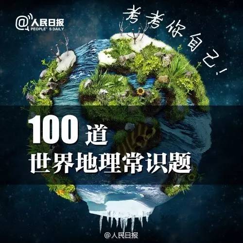 小学地理常识100题及答案，探索世界的奥秘