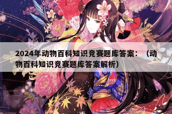 百科常识1000题含答案，动物篇