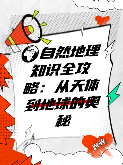 地理百科知识，探索地球的奥秘