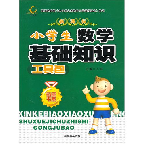 小学生基础知识大全集萃，为未来打下坚实基础