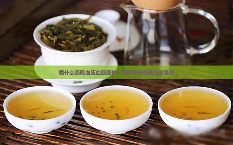 探索最佳降压降脂茶叶，天然健康之选