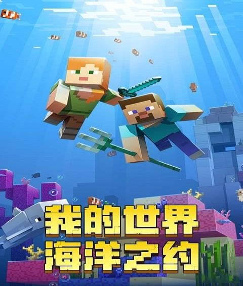 我的世界版百科海洋物语，探索方块世界的水下奇观