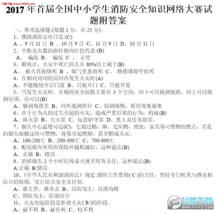 小学生安全知识竞赛题库及答案，守护成长，安全先行
