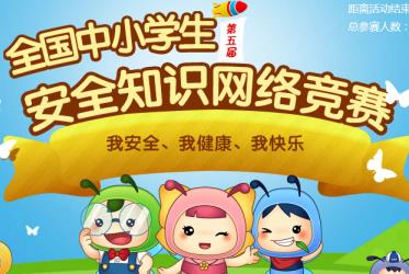 小学生安全知识竞赛题库及答案，守护成长，安全先行