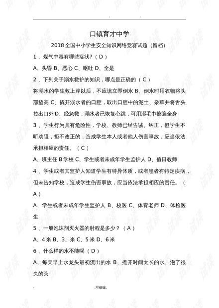 小学生安全知识竞赛题库及答案，守护成长，安全先行