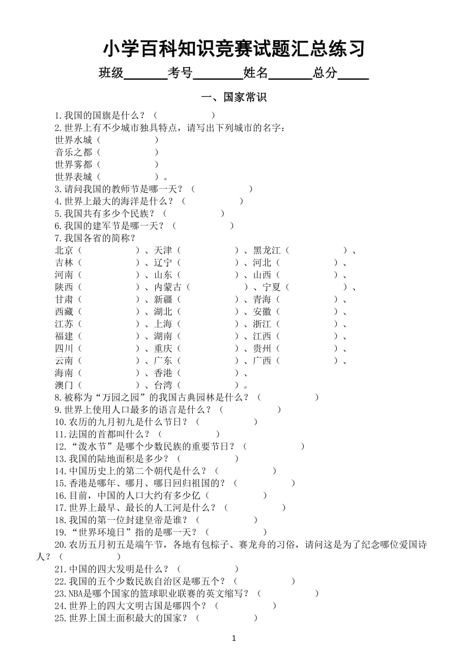 生活常识百科知识竞赛题及答案，提升你的日常智慧
